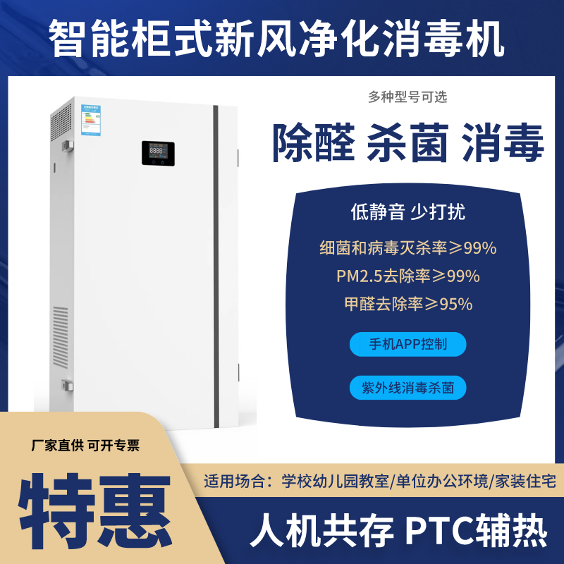 壁柜式新風凈化消毒機