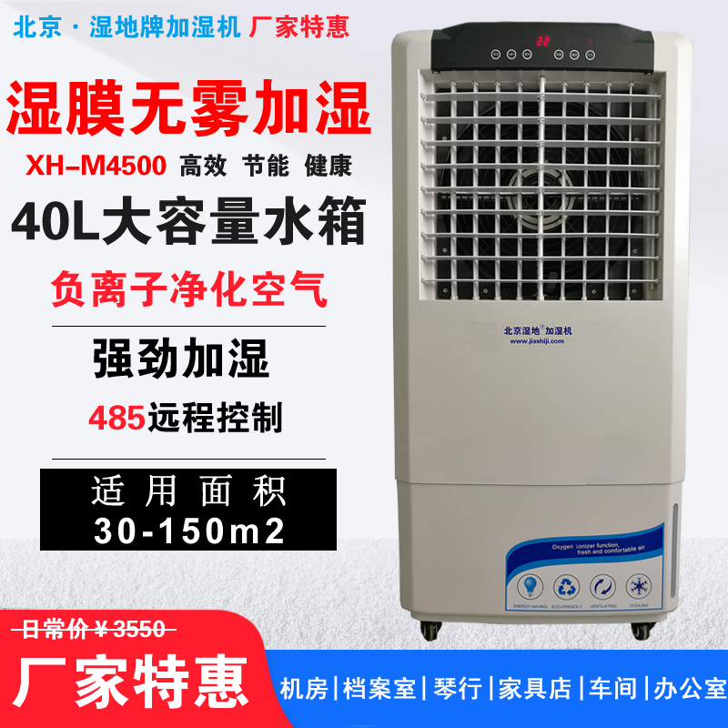 濕膜加濕機XH-M4500