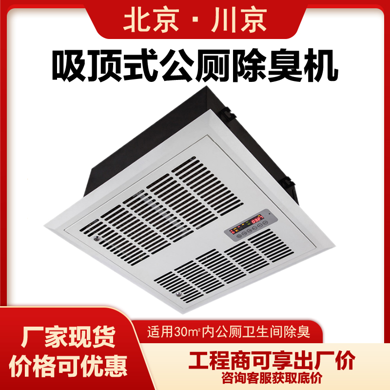 吸頂式公廁除臭殺菌機(jī)CJ-JHCC03