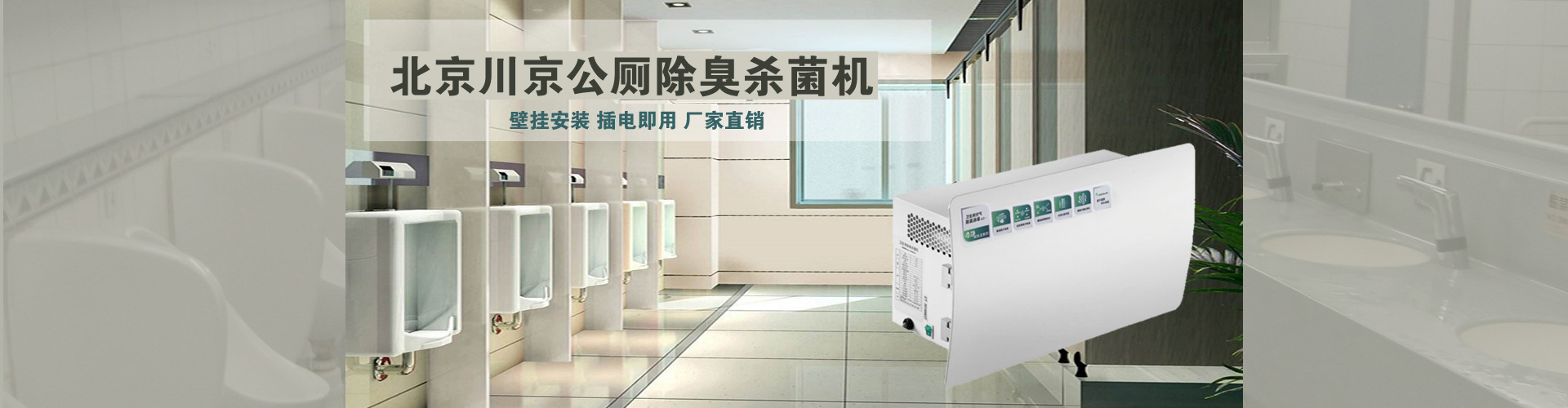 北京川京公廁除臭機(jī)除臭殺菌無(wú)耗材