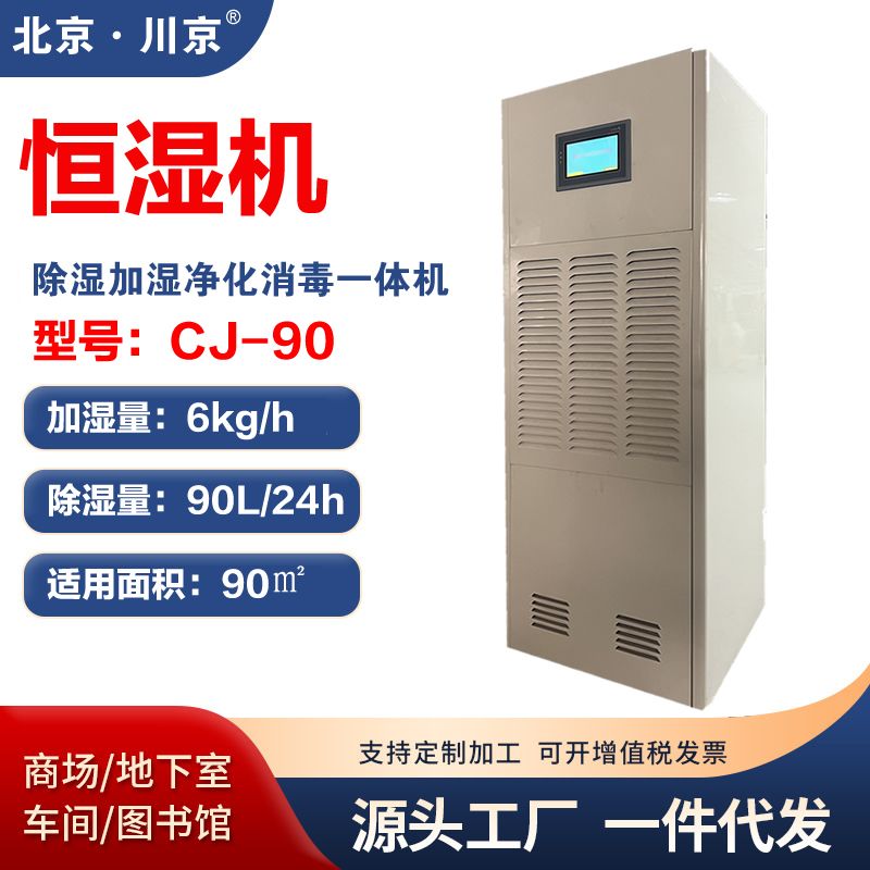 恒濕機(jī)CJ-90