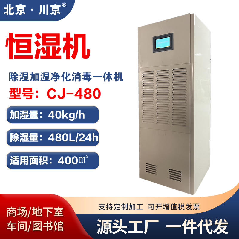 恒濕機(jī)CJ-480