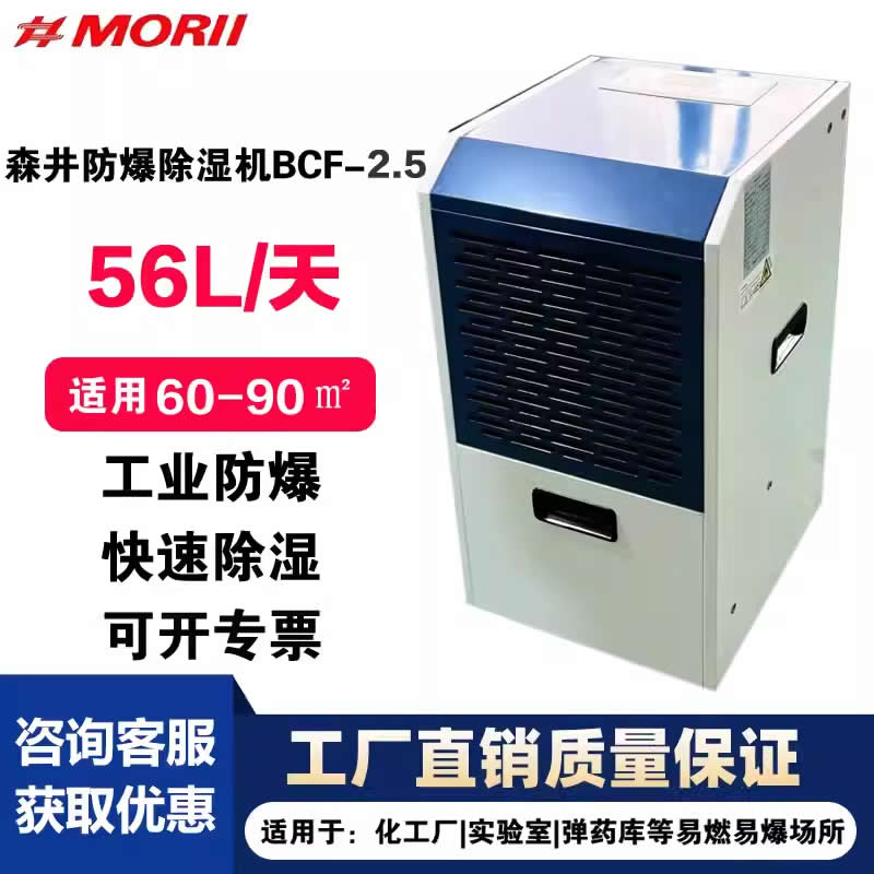 防爆除濕機BCF-2.5