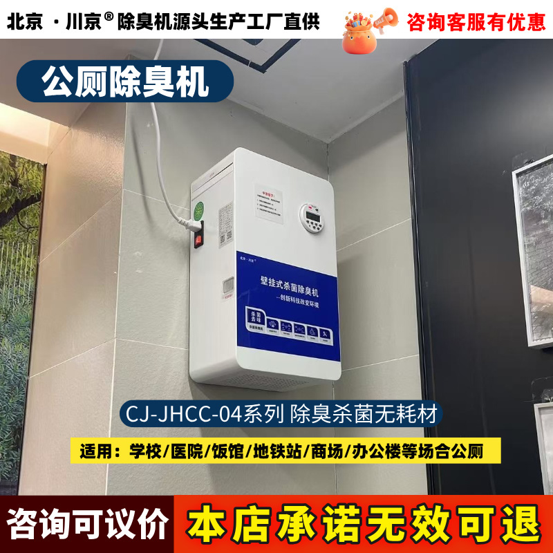 公廁除臭機(jī)CJ-JHCC-04-1